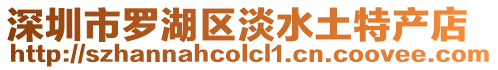 深圳市羅湖區(qū)淡水土特產(chǎn)店