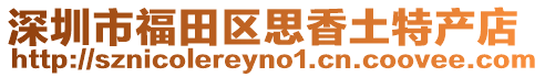 深圳市福田區思香土特產店