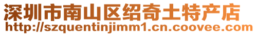 深圳市南山區(qū)紹奇土特產(chǎn)店