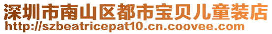 深圳市南山區都市寶貝兒童裝店