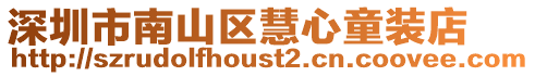 深圳市南山區(qū)慧心童裝店