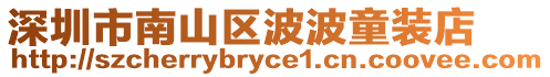 深圳市南山區(qū)波波童裝店