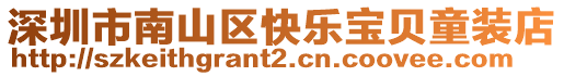 深圳市南山區快樂寶貝童裝店