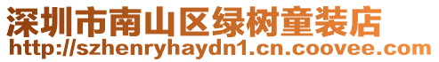 深圳市南山區綠樹童裝店