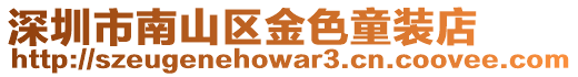 深圳市南山區金色童裝店