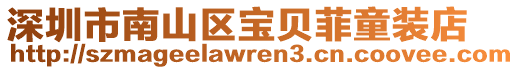 深圳市南山區寶貝菲童裝店