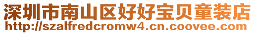 深圳市南山區好好寶貝童裝店