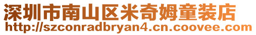 深圳市南山區米奇姆童裝店