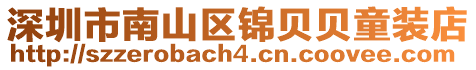 深圳市南山區(qū)錦貝貝童裝店