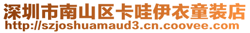 深圳市南山區(qū)卡哇伊衣童裝店