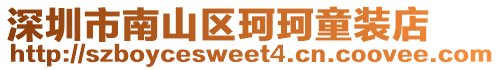 深圳市南山區珂珂童裝店