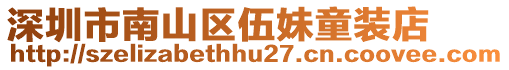 深圳市南山區(qū)伍妹童裝店