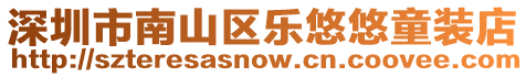 深圳市南山區樂悠悠童裝店