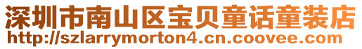 深圳市南山區(qū)寶貝童話童裝店