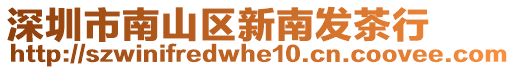 深圳市南山區(qū)新南發(fā)茶行