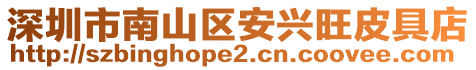 深圳市南山區(qū)安興旺皮具店