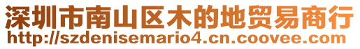 深圳市南山區(qū)木的地貿(mào)易商行