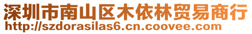 深圳市南山區(qū)木依林貿(mào)易商行