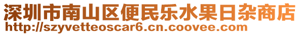 深圳市南山區便民樂水果日雜商店