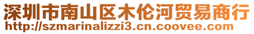 深圳市南山區(qū)木倫河貿(mào)易商行