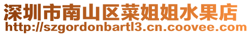 深圳市南山區(qū)菜姐姐水果店