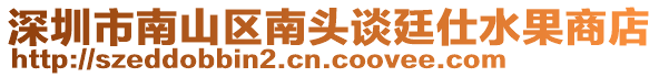 深圳市南山區南頭談廷仕水果商店