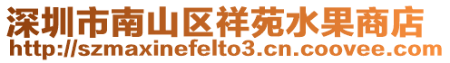深圳市南山區祥苑水果商店