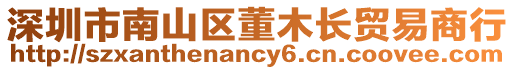 深圳市南山區董木長貿易商行
