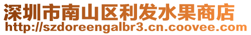 深圳市南山區(qū)利發(fā)水果商店
