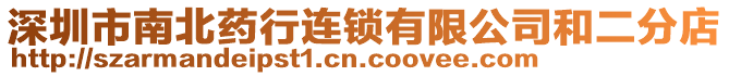 深圳市南北藥行連鎖有限公司和二分店