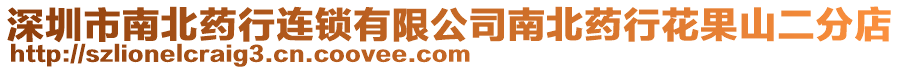 深圳市南北藥行連鎖有限公司南北藥行花果山二分店