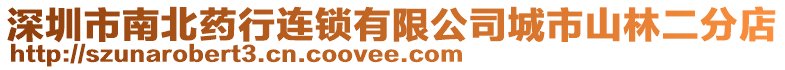 深圳市南北藥行連鎖有限公司城市山林二分店