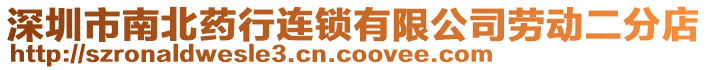 深圳市南北藥行連鎖有限公司勞動二分店