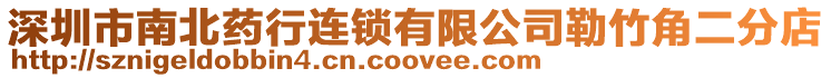 深圳市南北藥行連鎖有限公司勒竹角二分店