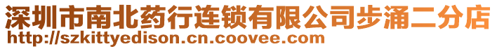 深圳市南北藥行連鎖有限公司步涌二分店