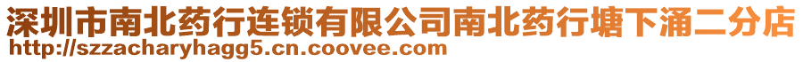 深圳市南北藥行連鎖有限公司南北藥行塘下涌二分店