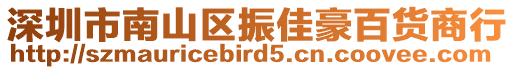 深圳市南山區振佳豪百貨商行
