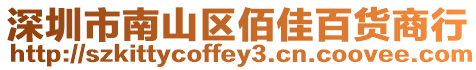 深圳市南山區(qū)佰佳百貨商行