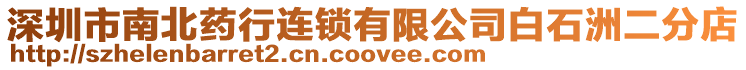 深圳市南北藥行連鎖有限公司白石洲二分店