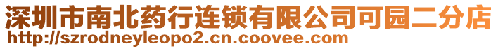 深圳市南北藥行連鎖有限公司可園二分店