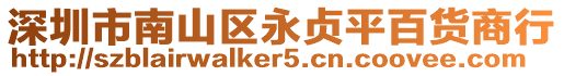 深圳市南山區永貞平百貨商行
