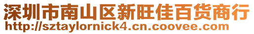 深圳市南山區新旺佳百貨商行