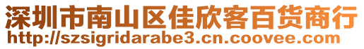 深圳市南山區佳欣客百貨商行
