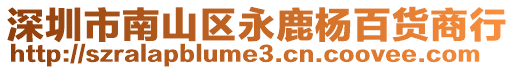 深圳市南山區永鹿楊百貨商行