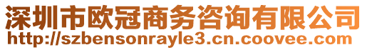 深圳市歐冠商務咨詢有限公司