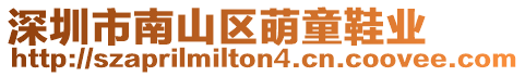 深圳市南山區(qū)萌童鞋業(yè)