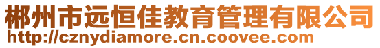 郴州市遠(yuǎn)恒佳教育管理有限公司