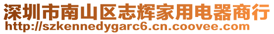深圳市南山區志輝家用電器商行