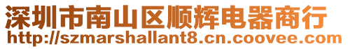 深圳市南山區順輝電器商行