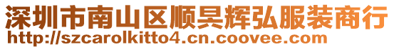 深圳市南山區(qū)順昗輝弘服裝商行